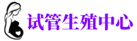 武汉三代试管助孕服务中心_人工供卵武汉助孕公司_单身女性生殖机构