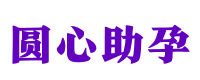 武汉供卵试管助孕男孩_武汉助孕电话_武汉助孕正规机构 - 圆心捐卵中心